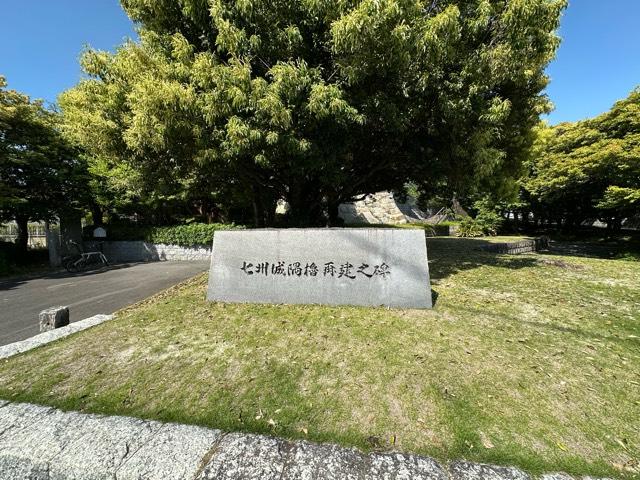 愛知県豊田市小坂本町７丁目９０ 七州城(挙母城)の写真3