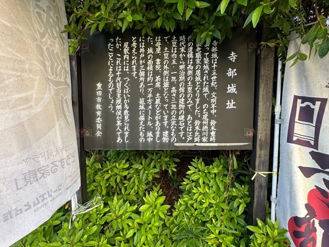愛知県豊田市寺部町１丁目 寺部城の写真2