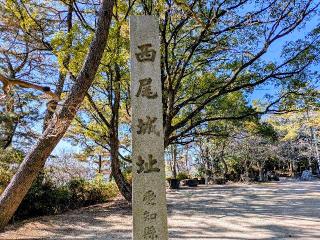 西尾城（鶴城・鶴ヶ城・錦丘城・西条城）の登城記録(おーよさん)