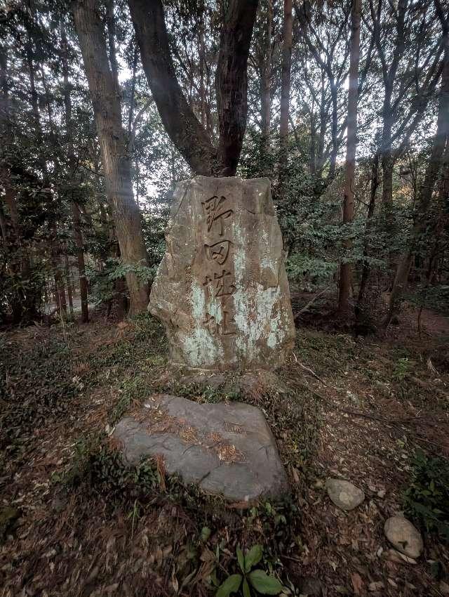 愛知県新城市豊島本城 野田城の写真3