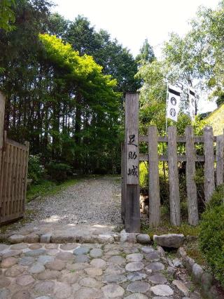 足助城(真弓山城)の登城記録(ゴン太さん)