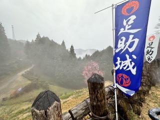 足助城(真弓山城)の登城記録(しえるさん)