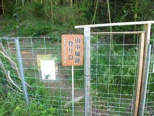 山中城の写真1