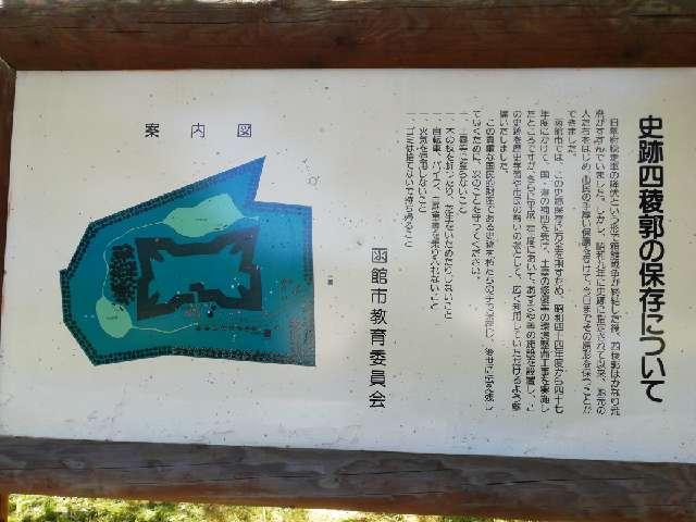 北海道函館市陣川町 四稜郭の写真2