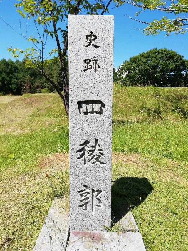 北海道函館市陣川町 四稜郭の写真3