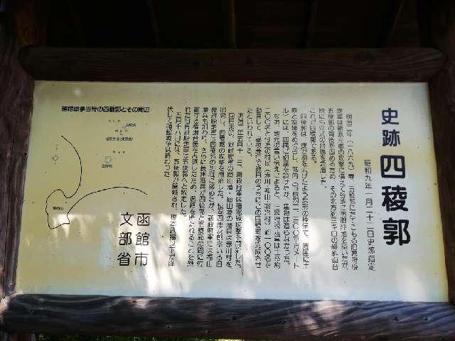 北海道函館市陣川町 四稜郭の写真4
