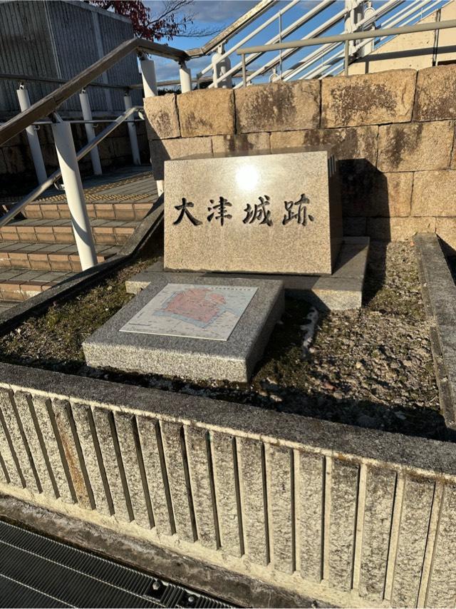 滋賀県大津市浜大津５丁目２−２９ 大津城の写真2