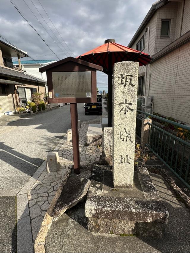 滋賀県大津市下阪本３丁目１ 坂本城の写真2