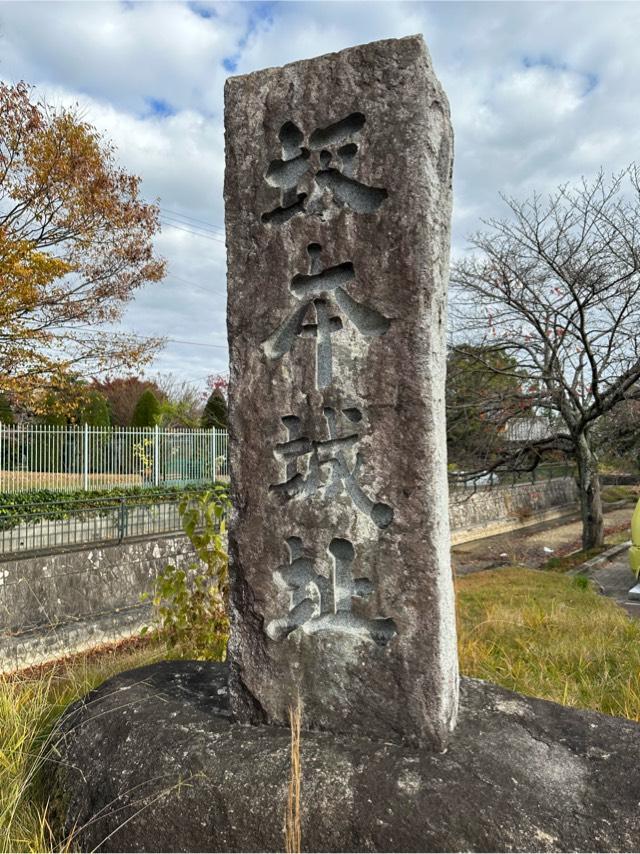 滋賀県大津市下阪本３丁目１ 坂本城の写真3