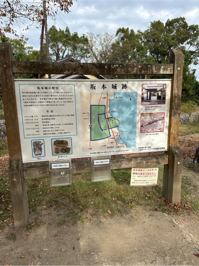 滋賀県大津市下阪本３丁目１ 坂本城の写真4