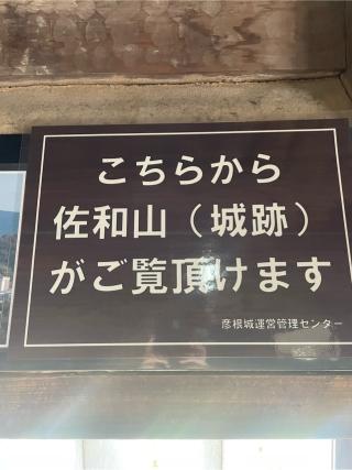 佐和山城の登城記録(hideさん)