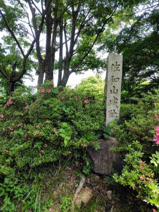 佐和山城の登城記録(タカシさん)