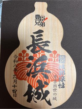 長浜城の登城記録(kenjiさん)