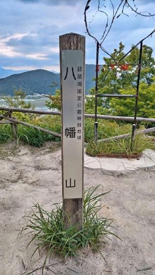 八幡山城の登城記録(まるまるさん)