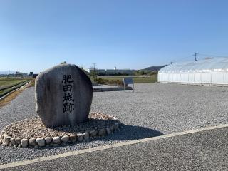 肥田城の登城記録(くーさん)