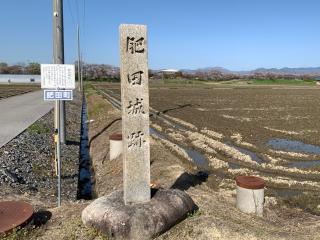 肥田城の登城記録(くーさん)