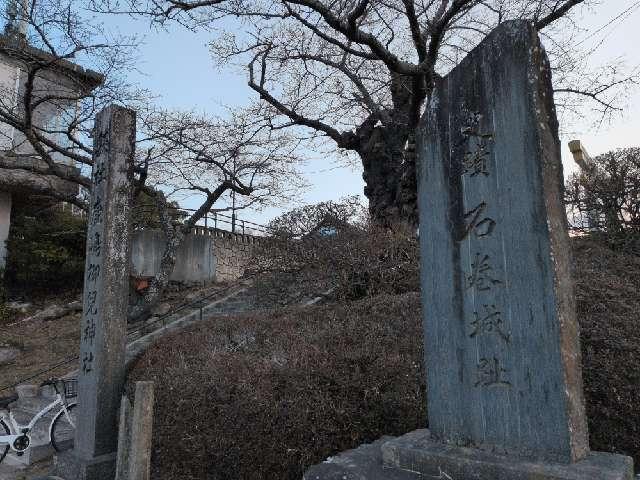 宮城県石巻市日和が丘２丁目２ 石巻城の写真2