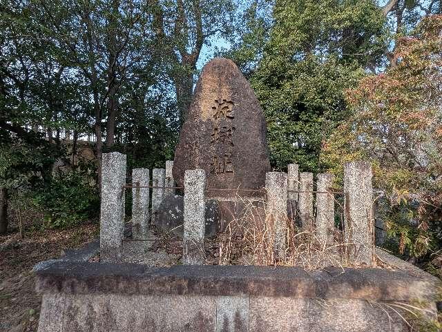 京都府京都市伏見区淀本町１６７ 淀城の写真2