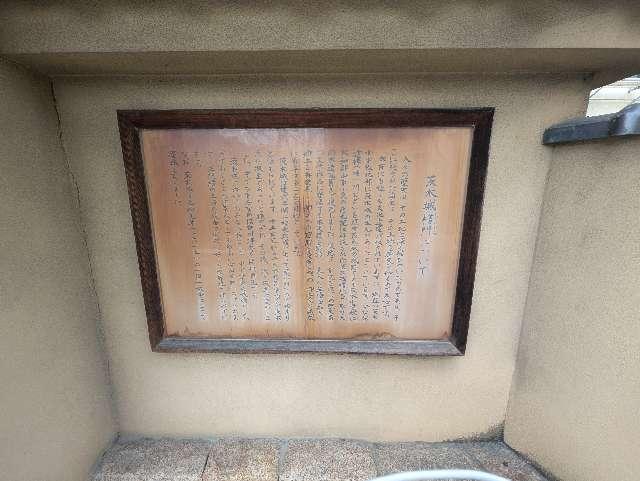 大阪府茨木市片桐町１０−１０ 茨木城の写真2