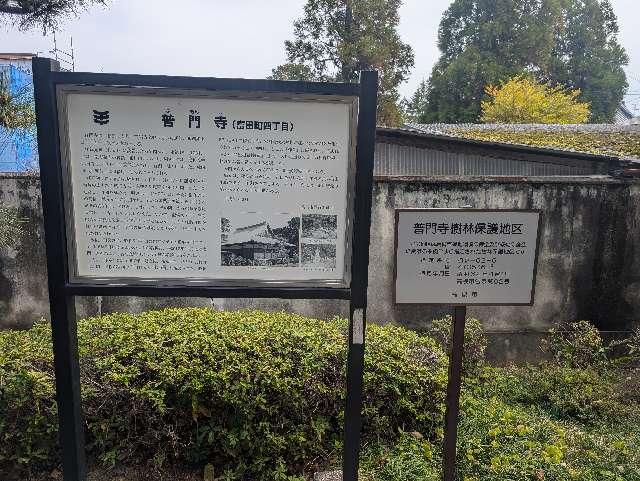 大阪府高槻市富田町４丁目１０−１０ 普門寺城の写真2