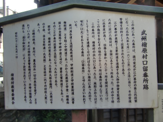 檜原村口留番所の登城記録(dougenさん)