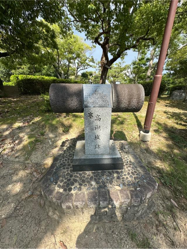 大阪府高槻市城内町１ 高槻城の写真7