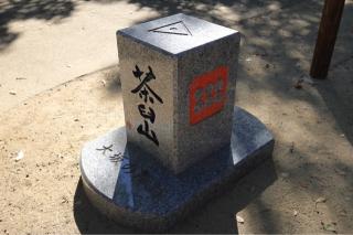 茶臼山陣城（大塚城）の登城記録(こにーさん)