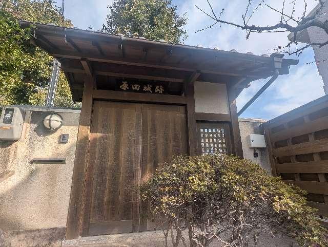 大阪府豊中市曽根西町４丁目２−１４ 原田城の写真2