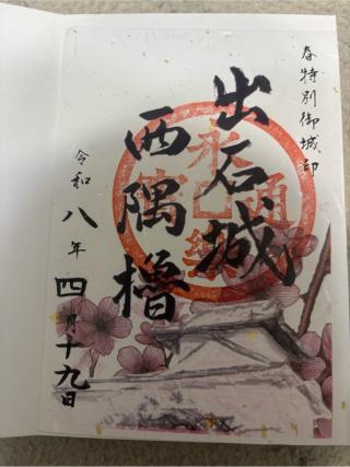 出石城の登城記録(おかのさん)