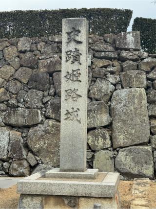 姫路城（白鷺城）の登城記録(無極さん)