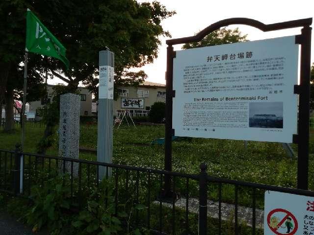 北海道函館市弁天町２０ 弁天台場の写真2