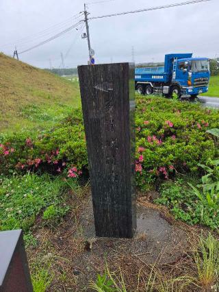 多賀城（多賀柵）の登城記録(jinさん)