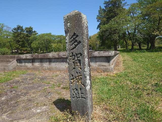 多賀城（多賀柵）の登城記録(ヒロシさん)