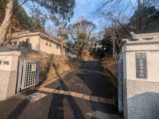 多聞山城の登城記録(千　百万さん)