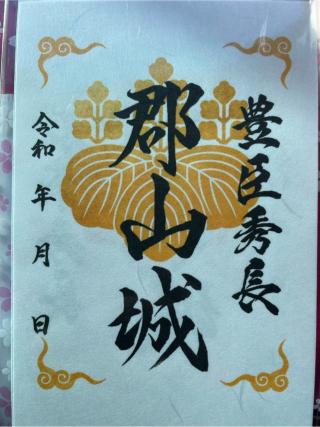 郡山城の登城記録(MJさん)