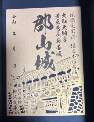 郡山城の登城記録(kenjiさん)