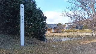 坂元城の登城記録(ひろ神社仏閣さん)