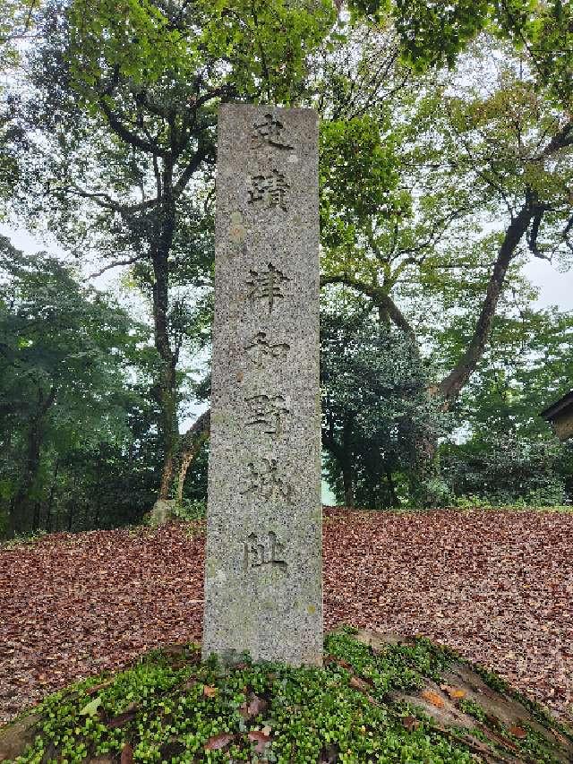 島根県鹿足郡津和野町後田 津和野城の写真9