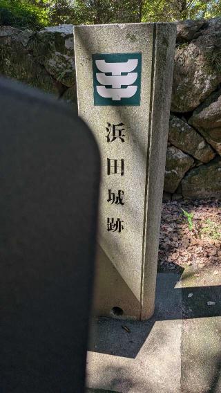 浜田城（亀山城）の登城記録(ニャン川さん)