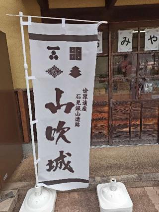 山吹城の登城記録(yossyさん)