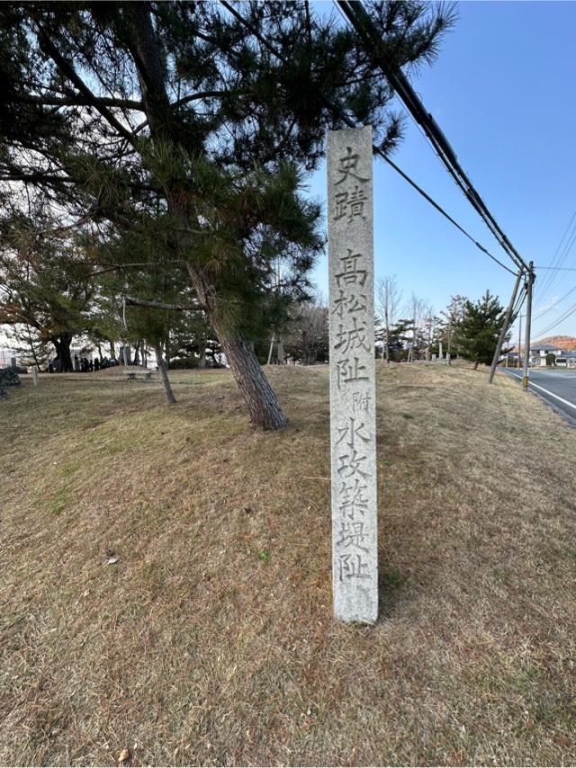 岡山県岡山市北区高松５５８−２ 備中高松城の写真2