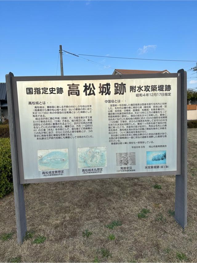 岡山県岡山市北区高松５５８−２ 備中高松城の写真5