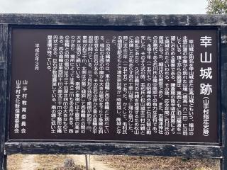 幸山城の登城記録(こまさん)