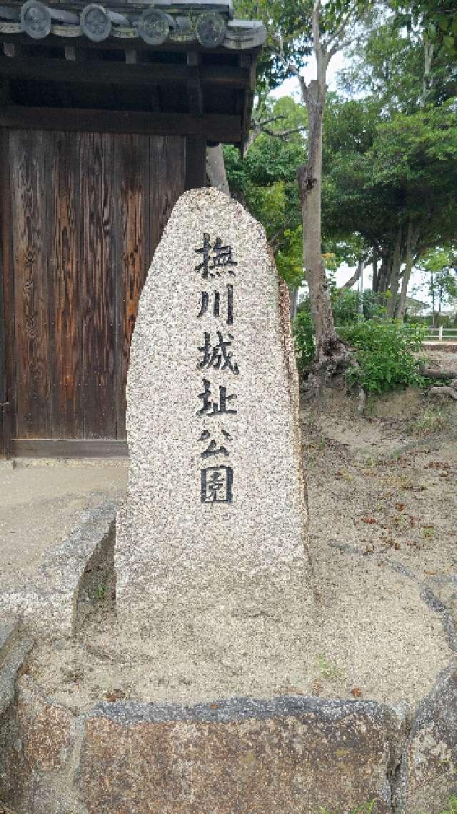 岡山県岡山市北区撫川４２３ 撫川城の写真10