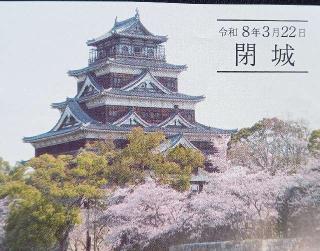 広島城（鯉城）の登城記録(４４０さん)