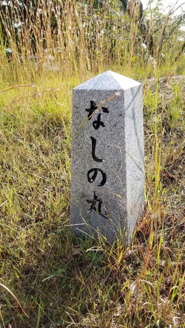 広島県大竹市小方２丁目１２ 亀居城の写真3