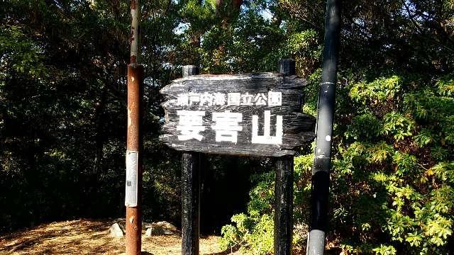 広島県廿日市市宮島町浜之町 宮尾城の写真2