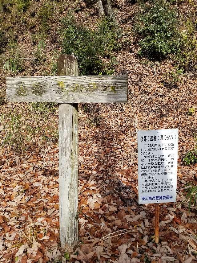 広島県東広島市鏡山２丁目 鏡山城の写真4