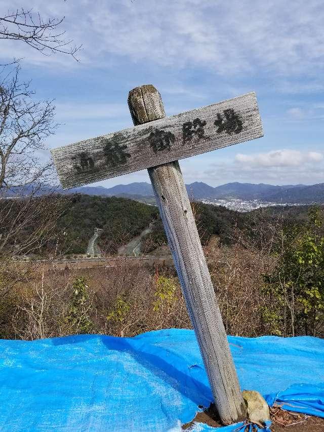 広島県東広島市鏡山２丁目 鏡山城の写真9