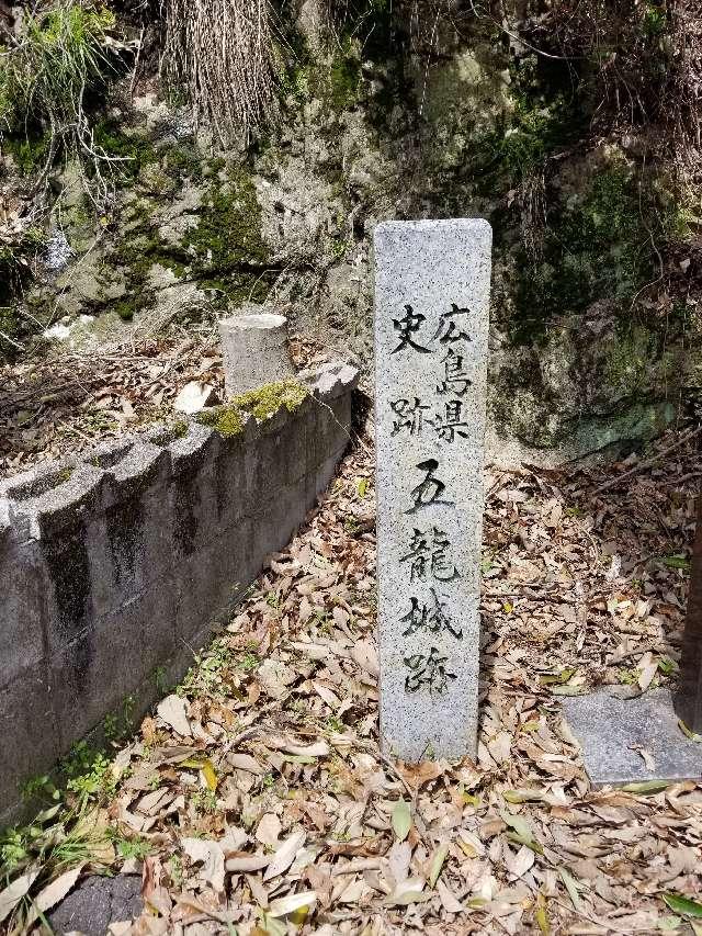 広島県安芸高田市甲田町上甲立 五龍城の写真6